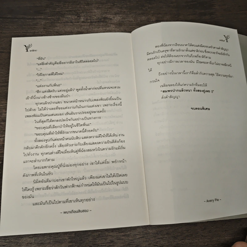 พนาเดือนสิบสอง - AveryPie รูปที่ 8