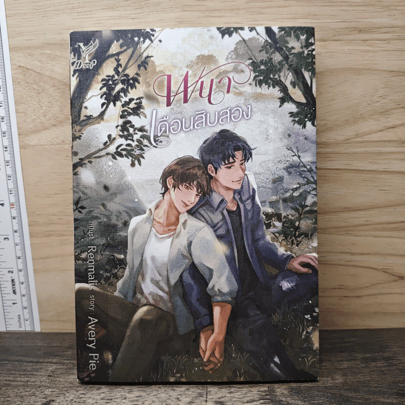 พนาเดือนสิบสอง - AveryPie รูปที่ 1