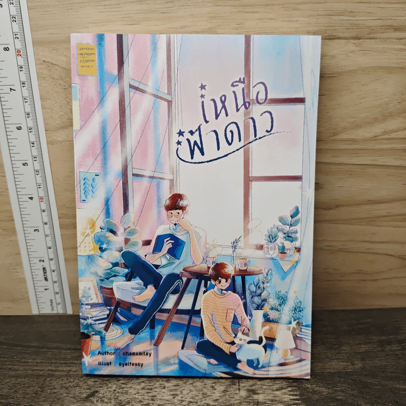 เหนือฟ้าดาว - Chamxmiley รูปที่ 1