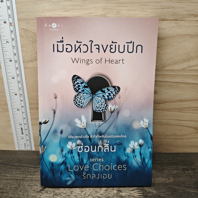เมื่อหัวใจขยับปีก Wings of Heart - ซ่อนกลิ่น รูปที่ 1