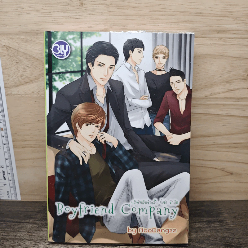 Boyfriend Company บริษัทรับจ้างรัก (ไม่) จำกัด - NooDangzz รูปที่ 1