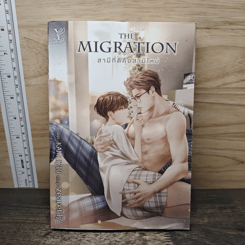 The Migration สามีที่ดีคือสามีใหม่ - Zearet17 รูปที่ 1