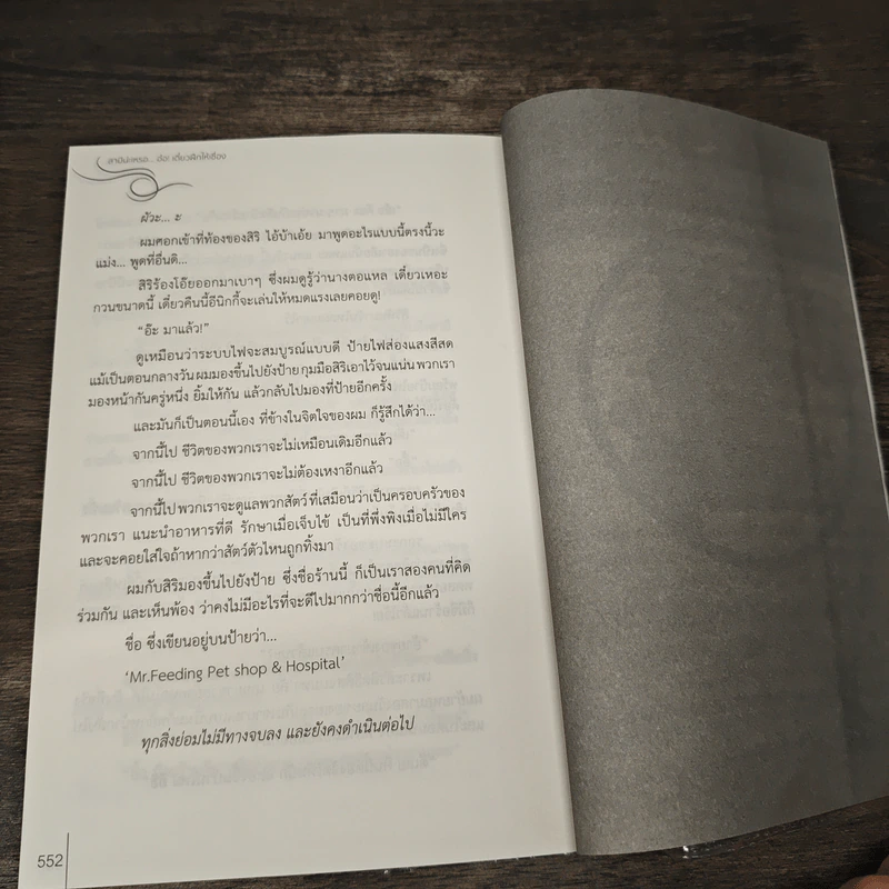 สามีน่ะเหรอ... อ๋อ! เดี๋ยวฝึกให้เชื่อง - ราชานกฮูก รูปที่ 8