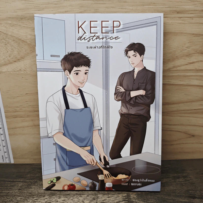 นิยายวาย Keep Distance ระยะห่างที่ใกล้ใจ - ฟองดูว์เป็นชื่อขนม รูปที่ 1