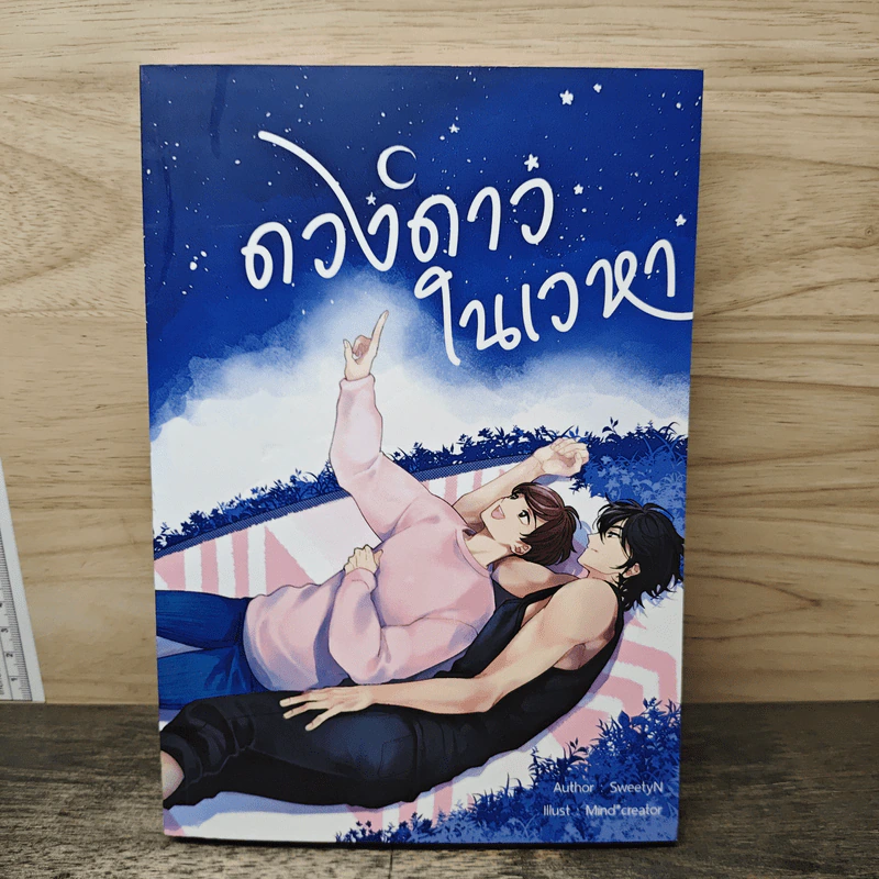ดวงดาวในเวลา - SweetyN รูปที่ 1