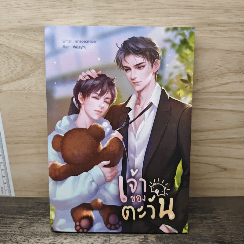เจ้าของตะวัน - ninedecember รูปที่ 1