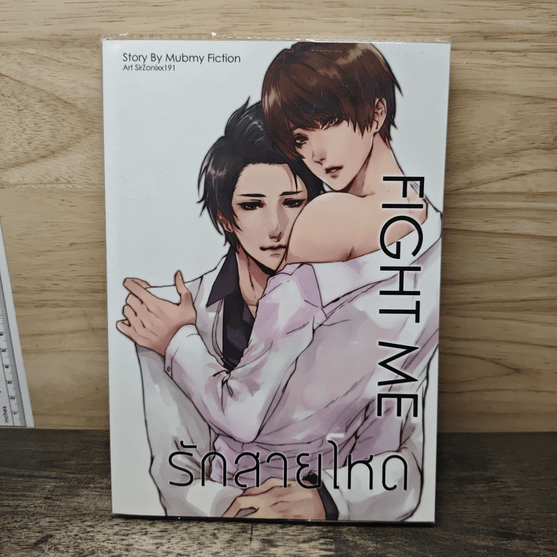 Fight Me รักสายโหด - Mubmy Fiction รูปที่ 1