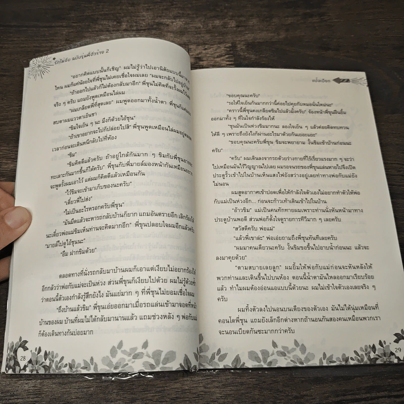 รักไม่ลับ...ฉบับรุ่นพี่ตัวร้าย! เล่ม 2 - แป้งเปียก รูปที่ 7