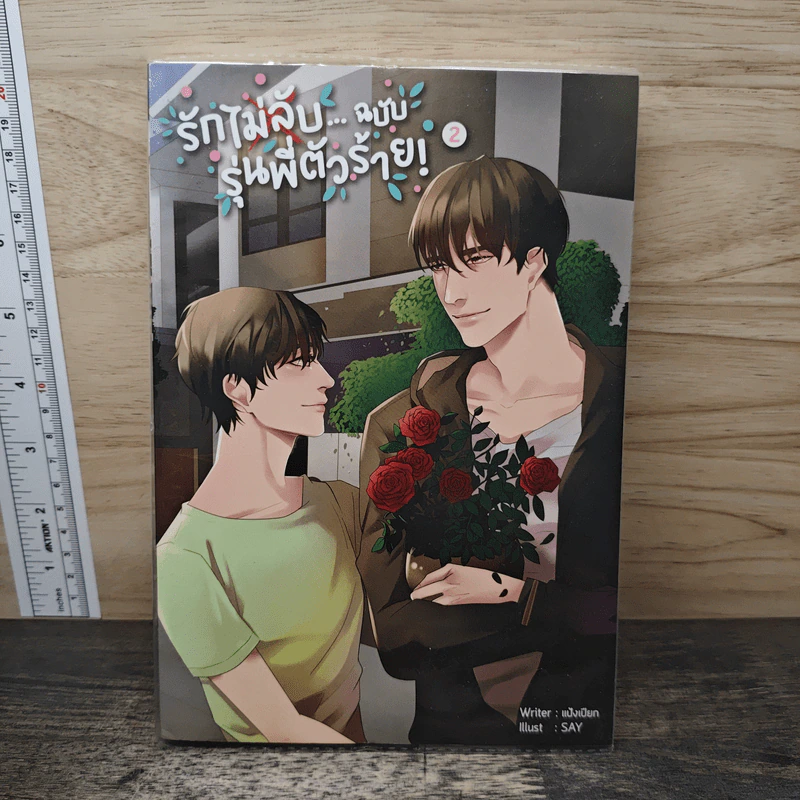 รักไม่ลับ...ฉบับรุ่นพี่ตัวร้าย! เล่ม 2 - แป้งเปียก รูปที่ 1