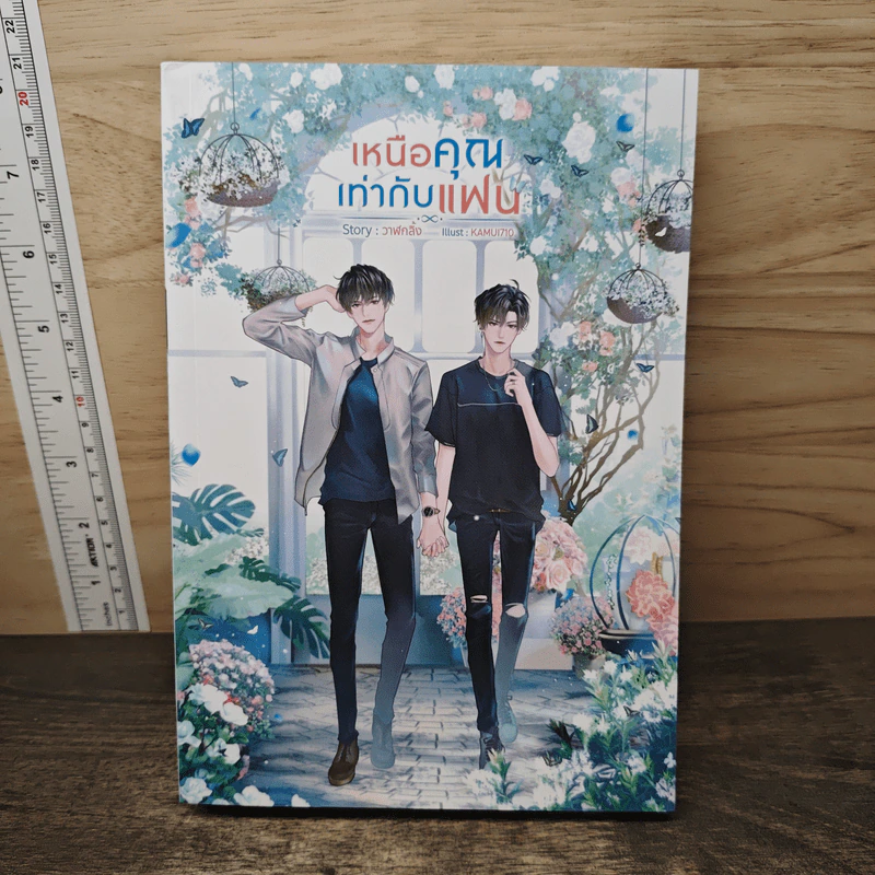 เหนือคุณเท่ากับแฟน - วาฬกลิ้ง รูปที่ 1