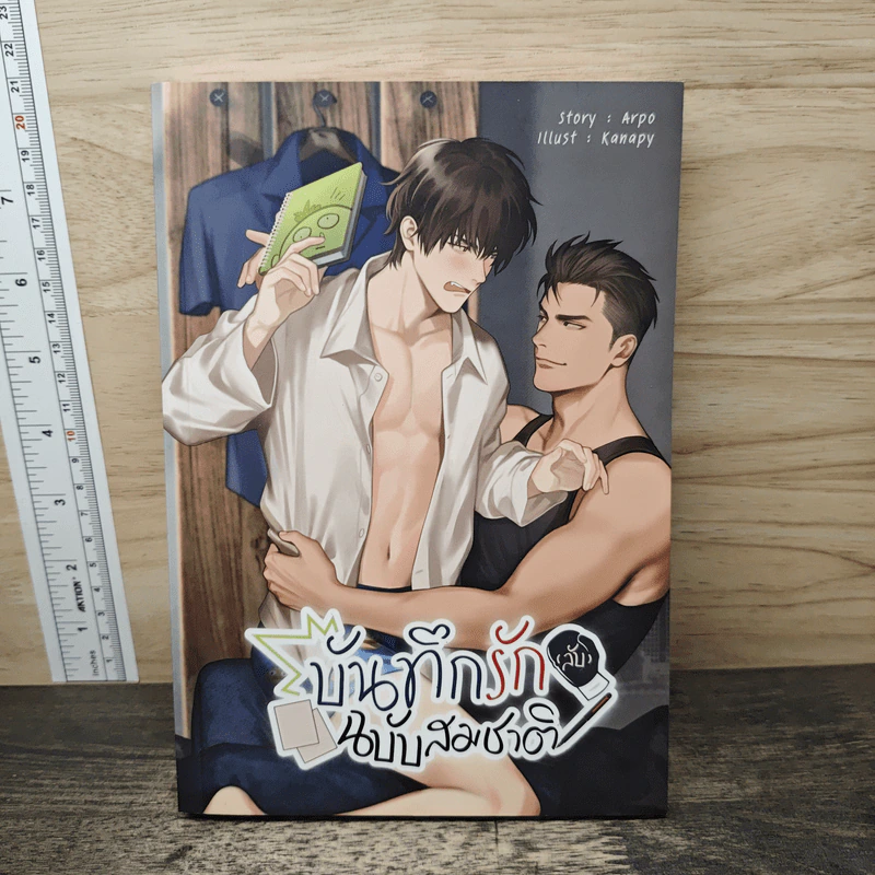 บันทึกรัก (ลับ) ฉบับสมชาติ - Arpo รูปที่ 1