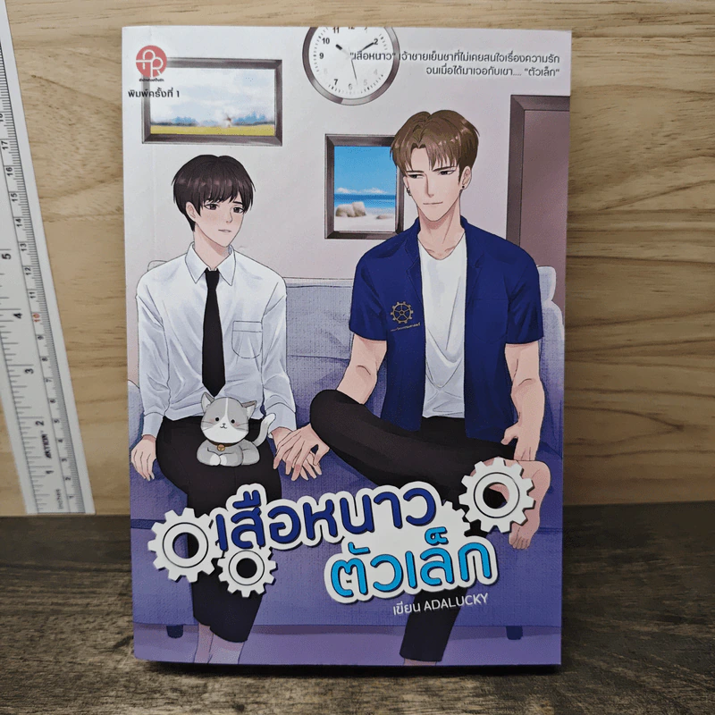 นิยายวาย เสือหนาวตัวเล็ก - Adalucky รูปที่ 1