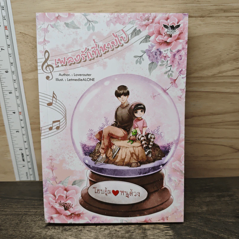 เพลงรักที่หายไป - Loverouter รูปที่ 1