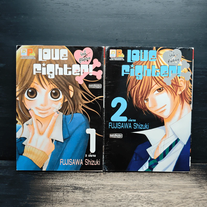 Love Fighter รักนี้สู้ไม่ถอย 2 เล่มจบ - Shizuki Fujisawa รูปที่ 1