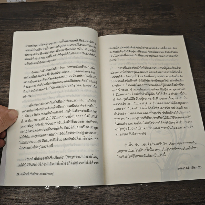 ฉันคือเอรี่กับประสบการณ์ท่องคุก - ธนัดดา สว่างเดือน รูปที่ 7