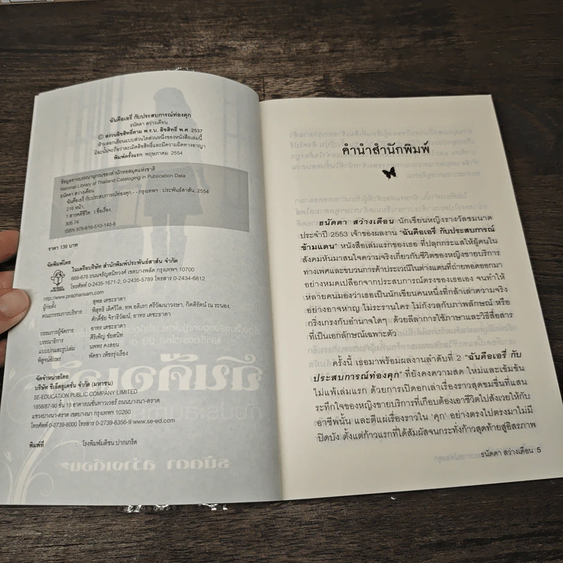 ฉันคือเอรี่กับประสบการณ์ท่องคุก - ธนัดดา สว่างเดือน รูปที่ 6