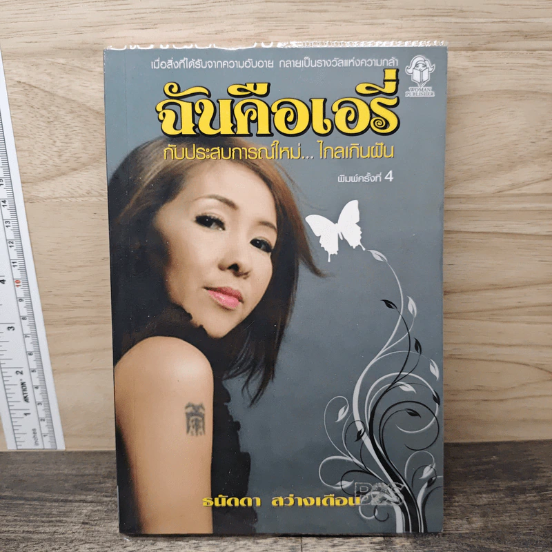 ฉันคือเอรี่กับประสบการณ์ใหม่ไกลเกินฝัน - ธนัดดา สว่างเดือน รูปที่ 1