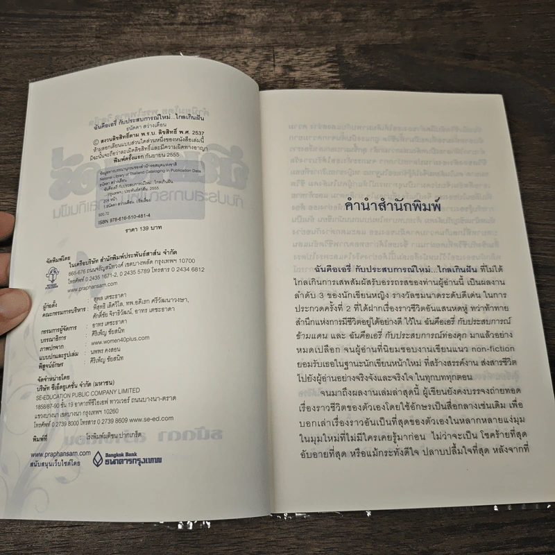 ฉันคือเอรี่กับประสบการณ์ใหม่ไกลเกินฝัน - ธนัดดา สว่างเดือน รูปที่ 6