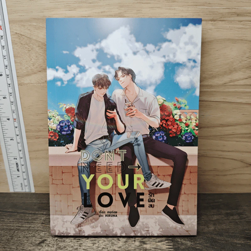 Don't need your love รักติดลบ - ฅนถ่อย รูปที่ 1