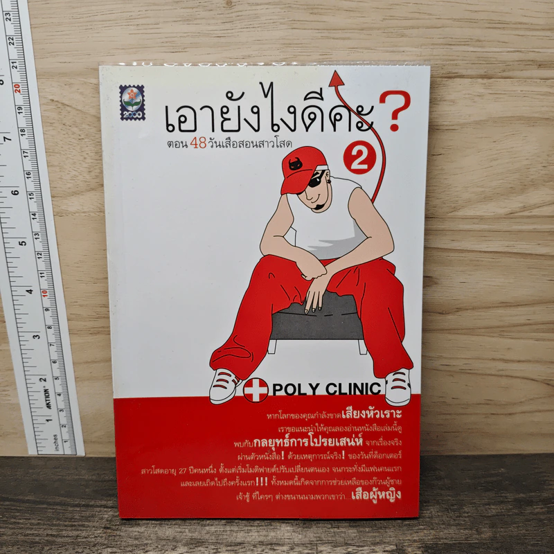 เอายังไงดีคะ ตอน 48 วันเสือสอนสาวโสด - POLY CLINIC รูปที่ 1