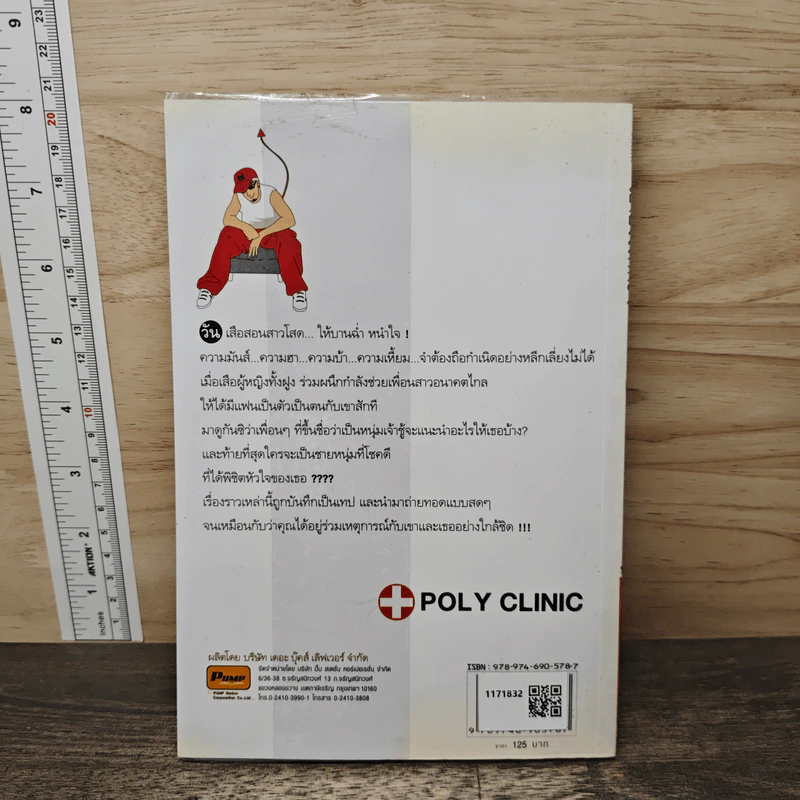 เอายังไงดีคะ ตอน 48 วันเสือสอนสาวโสด - POLY CLINIC รูปที่ 5
