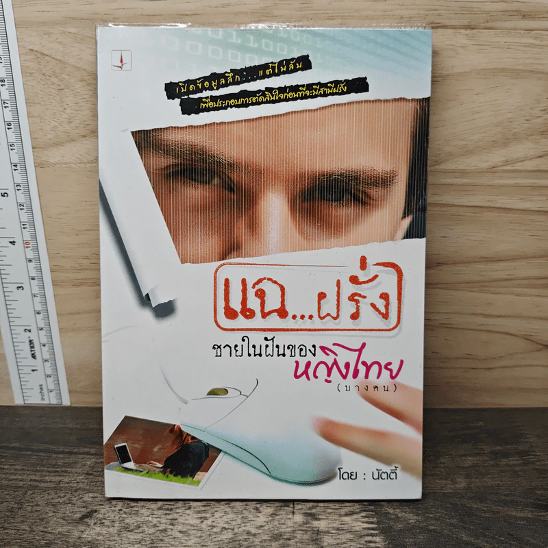 แฉ...ฝรั่ง ชายในฝันของหญิงไทย (บางคน) - นัตตี้ รูปที่ 1