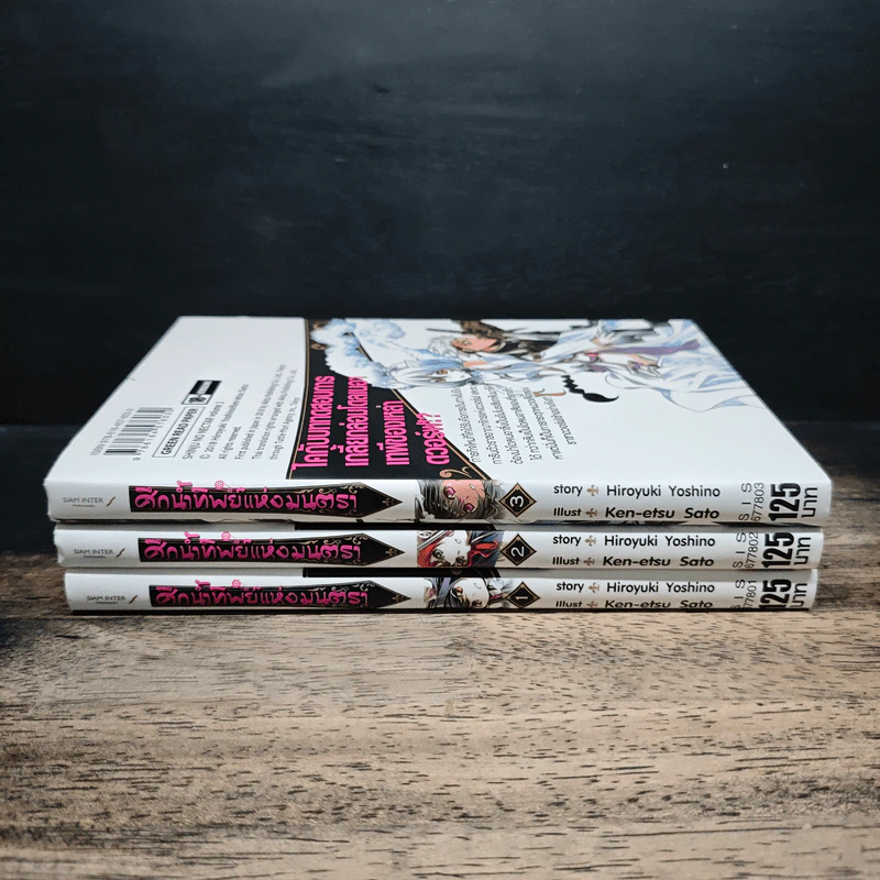 ศึกน้ำทิพย์แห่งมนตรา เล่ม 1-3 - Hiroyuki Yoshino รูปที่ 3