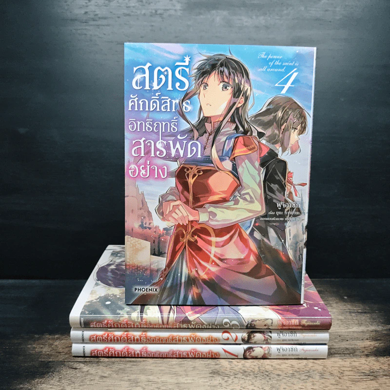 สตรีศักดิ์สิทธิ์อิทธิฤทธิ์สารพัดอย่าง เล่ม 1-4 - ยูกะ ทาจิบานะ รูปที่ 1