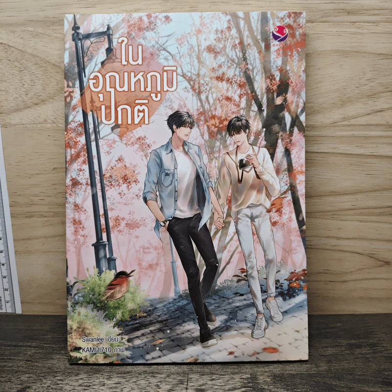 ในอุณหภูมิปกติ - Swanlee รูปที่ 1