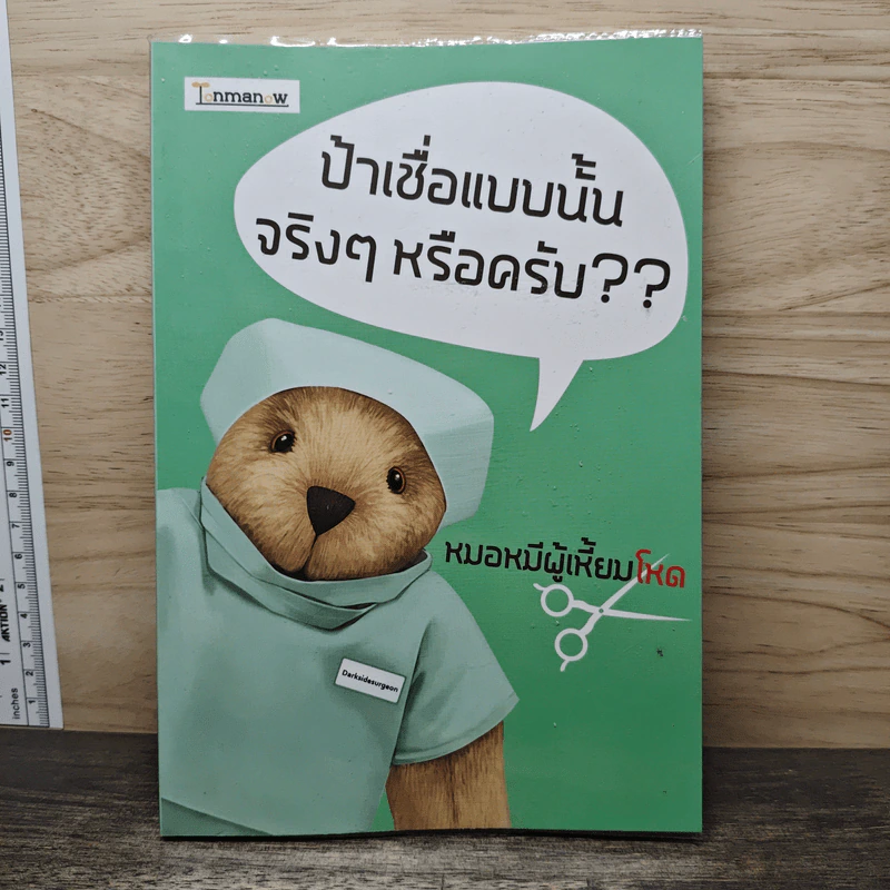 ป้าเชื่อแบบนั้นจริงๆหรอครับ?? - หมอหมีผู้เหี้ยมโหด รูปที่ 1