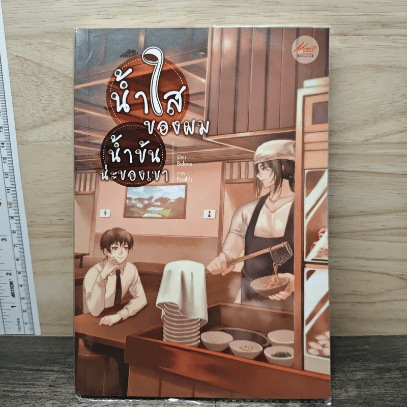 น้ำใสของผม น้ำข้นน่ะของเขา - Belove รูปที่ 1