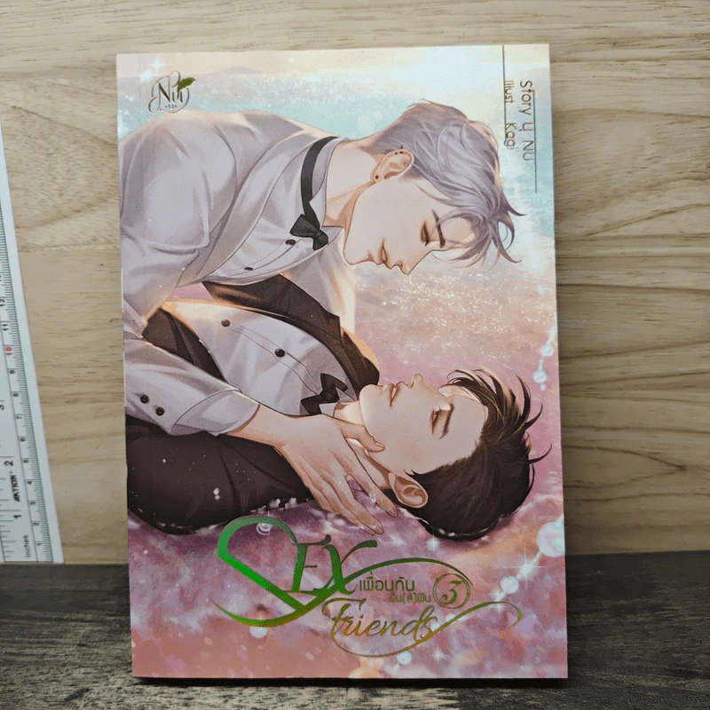 นิยายวาย SEX Friends เพื่อนกันมัน(ส์)ฟิน เล่ม 3 - นุ NU รูปที่ 1
