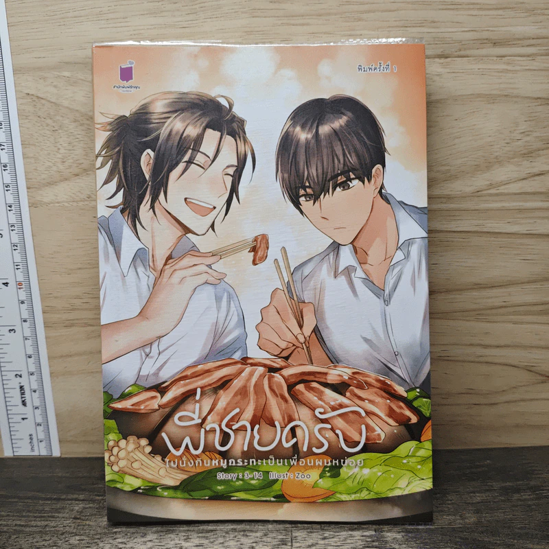 พี่ชายครับ ไปนั่งกินหมูกระทะเป็นเพื่อนผมหน่อย - 3-14 รูปที่ 1