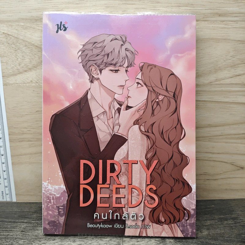 Dirty Deeds คนใกล้ตัว - Beautykaow รูปที่ 1