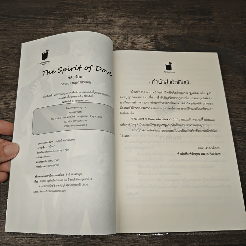 The Spirit of Dove หลงปักษา - หนูแดงตัวน้อย รูปที่ 6