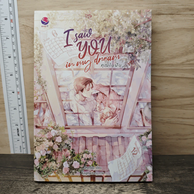 I saw YOU in my dream คุณในฝัน - afterday รูปที่ 1