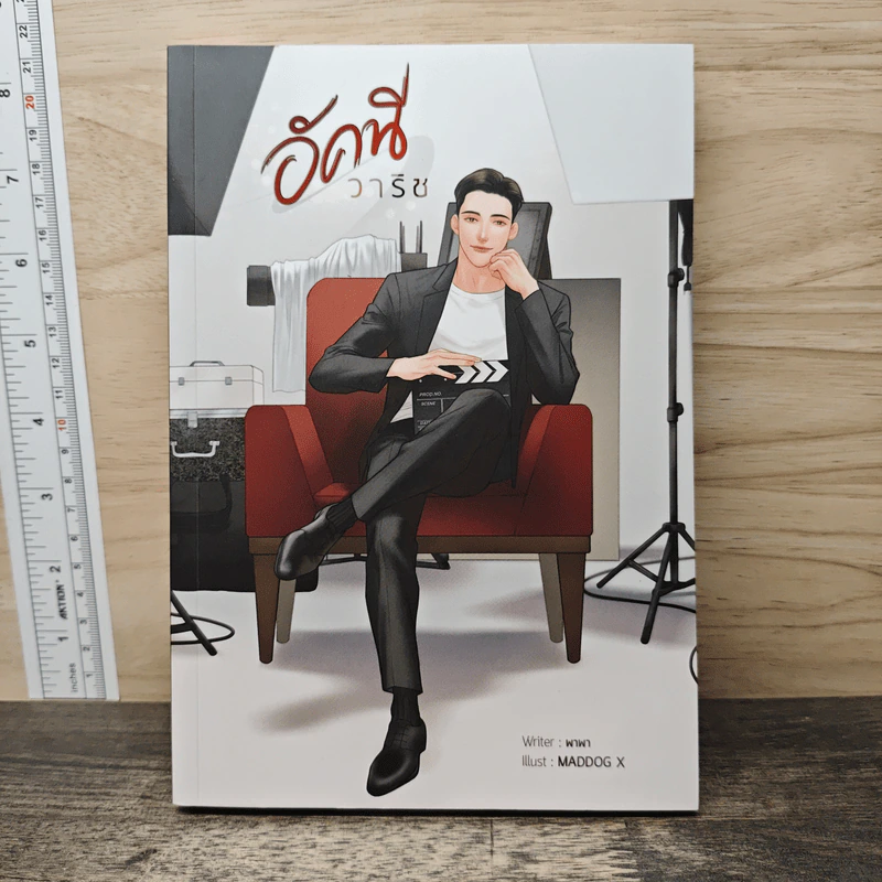อัคนีวาริช - พาพา รูปที่ 1