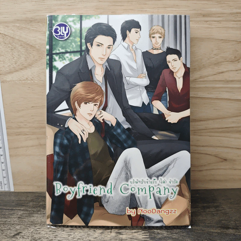 Boyfriend Company บริษัทรับจ้างรัก (ไม่) จำกัด - NooDangzz รูปที่ 1