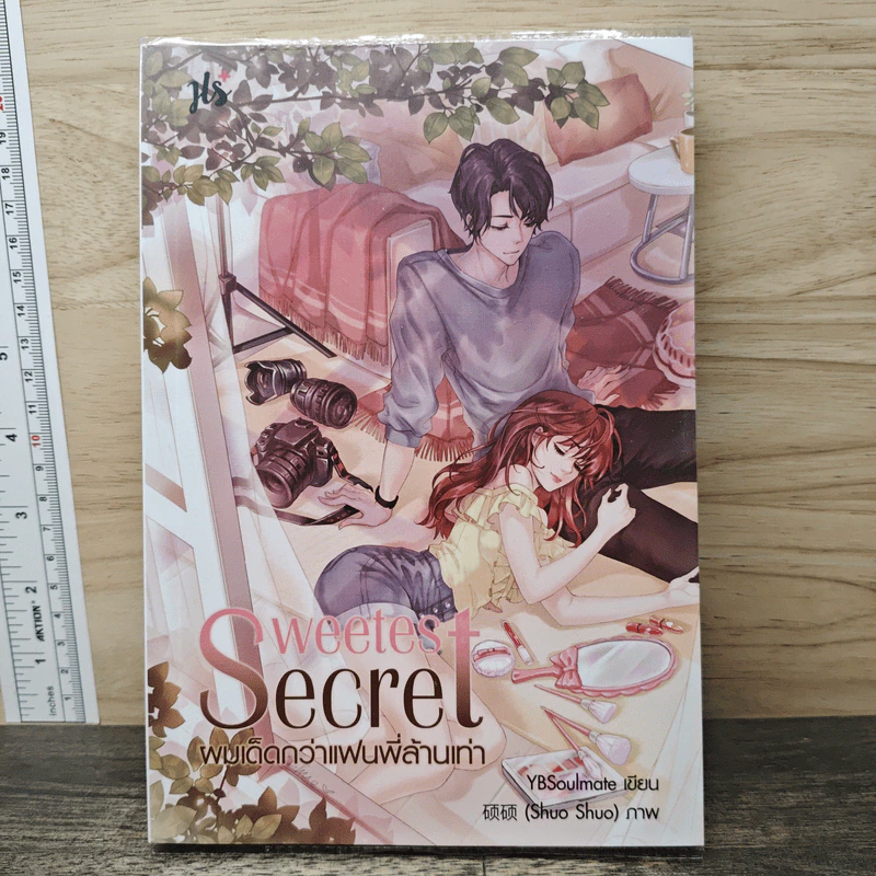 Sweetest Secret ผมเด็ดกว่าแฟนพี่ล้านเท่า - YBSoulmate รูปที่ 1
