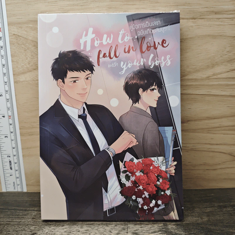 How to fall in love with your boss คู่มือการเป็นเลขาฉบับเกือบสมบูรณ์ - littlepig รูปที่ 1