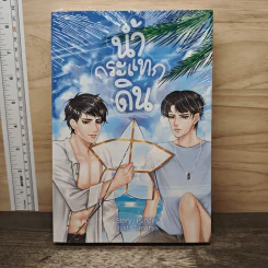 น้ำกระแทกดิน - Pundin รูปที่ 1
