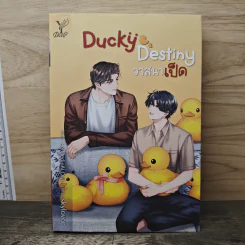 Ducky Destiny วาสนาเป็ด - skylover