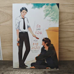 รัก(เล่ห์)ร่อนของชายจรจัด - mod-cup