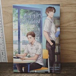 คนกากของผม - Perlina รูปที่ 1