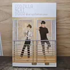 นิยายวาย Godzilla Next Door พี่เขาบุกโลกของผม - Jiwinil
