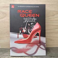 Race Queen รักอันตรายของนายจอมโหด - อัมริสา