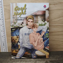 Good Night My Last Mistake ราตรีสวัสดิ์รักแท้ - ร เรือในมหาสมุท รูปที่ 1