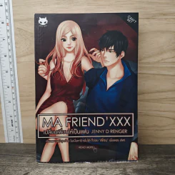 Ma Friend'XXX เปลี่ยนเพื่อนให้เป็นแฟน - Jenny D Renger