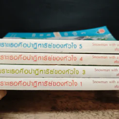 เพราะเธอคือปาฏิหาริย์ของหัวใจ 5 เล่มจบ - Snowman with a cap, เฟ่ยหลาน รูปที่ 5