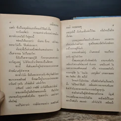 เพลิงพรหม 2 เล่มจบ - จามรี พรรณชมพู รูปที่ 7